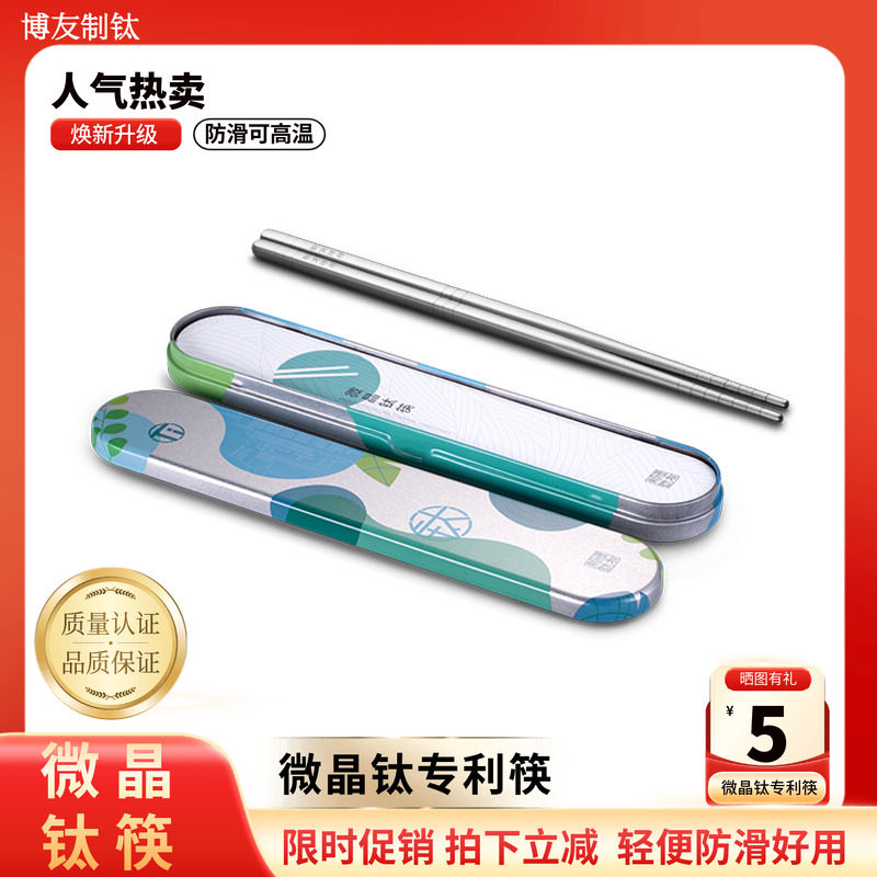 博友制钛纯钛筷子微晶钛专利公筷抗菌防滑单双带铁盒装 KKFP180-1