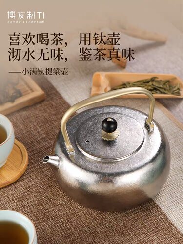 博友制钛小满纯钛水壶