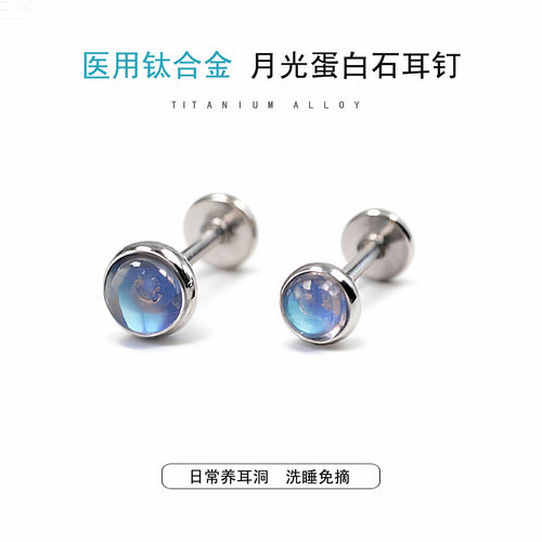 钛合金月光蛋白石耳钉
