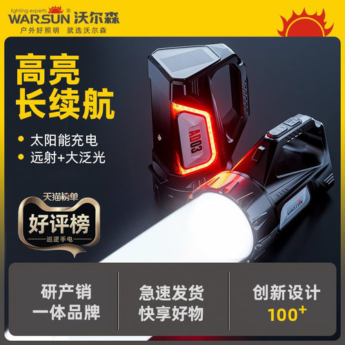沃尔森手电筒强光充电超亮户外远射太阳能应急家用巡逻手提探照灯
