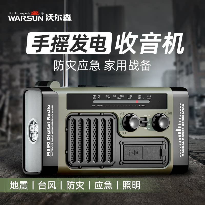 沃尔森防灾手摇发电收音机多功能应急手电筒照明太阳能生存装备