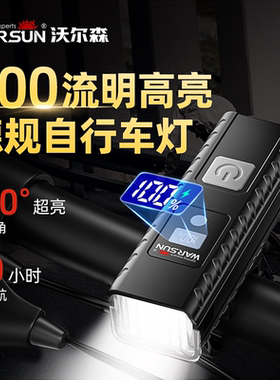 Warsun自行车夜骑前灯山地公路车夜行强光手电筒儿童尾灯骑行装备