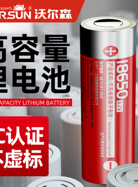 沃尔森18650锂电池大容量强光手电筒可充电器动力电芯3.7V/4.2V