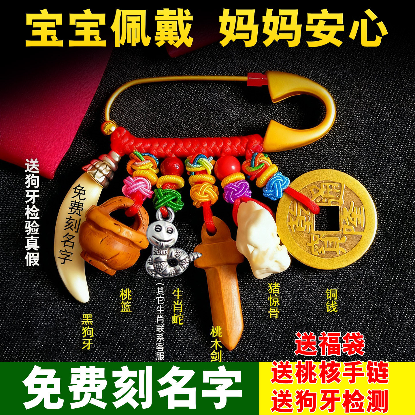 【免费刻名字】婴儿挂件随身宝宝新生儿童孕妇黑狗牙桃木沙金别针,饰品/流行首饰/时尚饰品新,胸针,淘宝优惠券,粉丝福利购,淘宝优惠卷