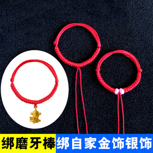 磨牙棒编织新生婴儿宝宝成人男女红绳绑金银饰脚链手链绳成品