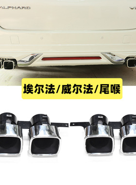 热卖适用汽车改装排气管丰田埃尔法不锈钢阿尔法四出方口尾喉装饰