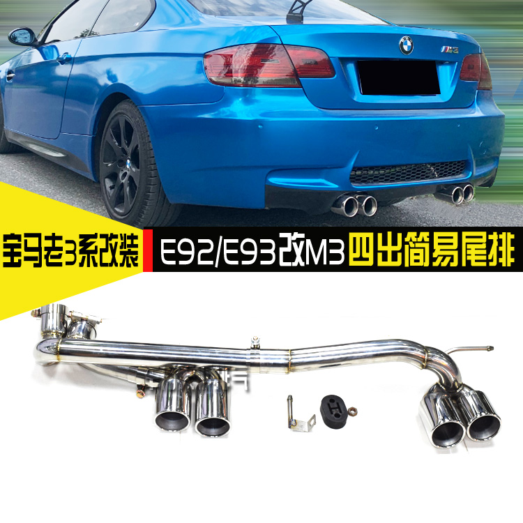 热卖宝马老3系e92e93 320325 330改装排气管原位m3m4四出双边尾喉