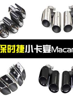 适用于14-24款保时捷macan尾喉玛卡Turbo方口GTS四出排气管改装