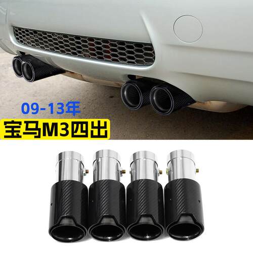E92E93宝马M3MP尾喉碳纤维