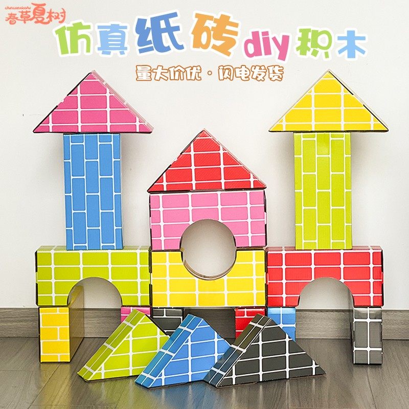 彩色纸砖积木儿童仿真砖头纸盒幼搭建建筑/DIY建筑