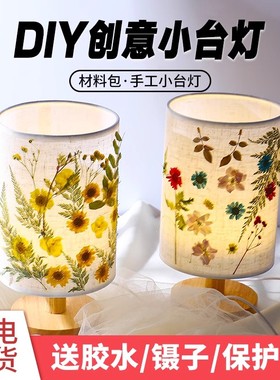 新年礼物干花台灯diy手工材料永生压花床头小夜灯团建活动摆件
