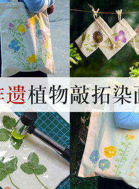 感恩节植物敲拓染材料包幼儿园diy手工工具锤子扎印染方巾帆布袋