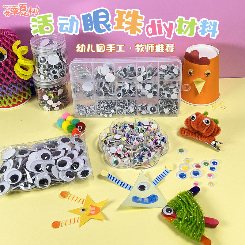 幼儿园手工diy制作活动眼睛贴手工制作工具/彩纸/