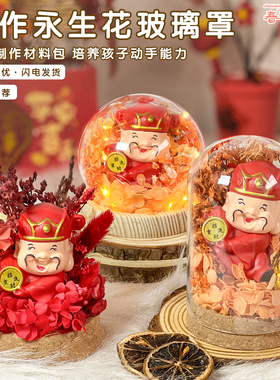 儿童手工diy永生干花玻璃罩摆件