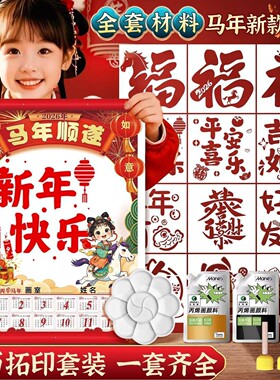 2026马年手彩绘空白挂历纸新年diy日历非遗年画拓印福字学校活动