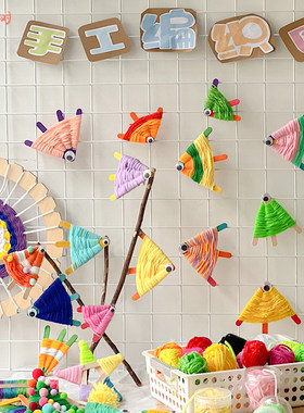 彩色小鱼毛线编织手工diy材料包幼儿园大班环创编织区角活动布置