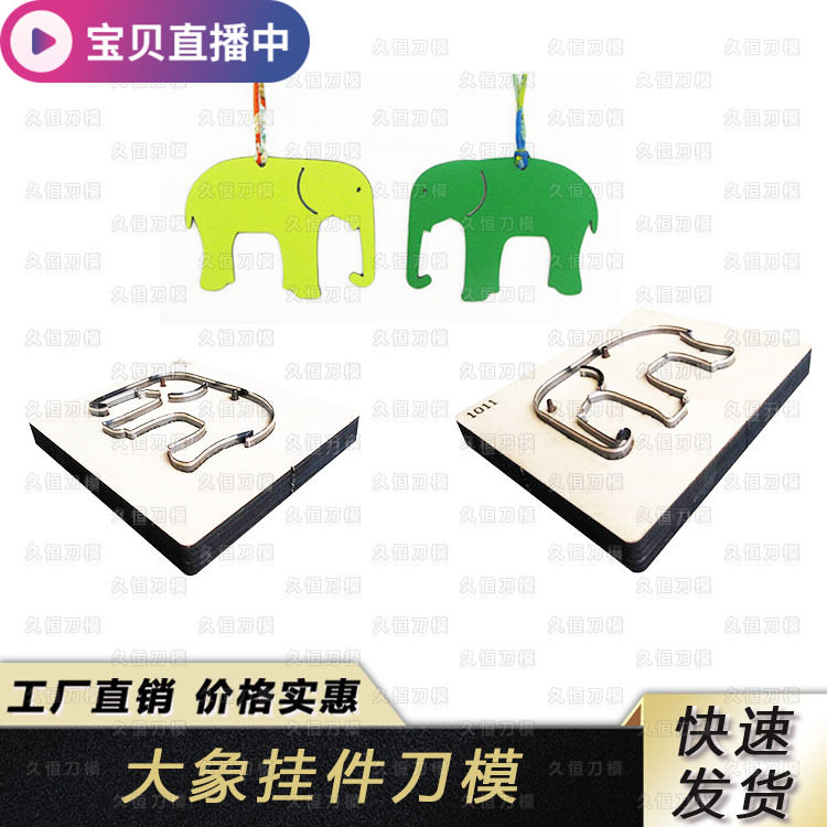 大象新款国产刀日本刀小象皮革挂件制刀模定做