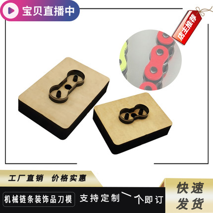 久恒皮革链条机械链条装饰品刀模皮具制作下料各种图形切割模具