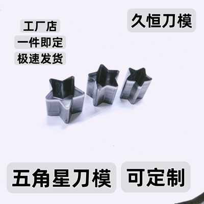 五角星星刀模定制定做冲刀