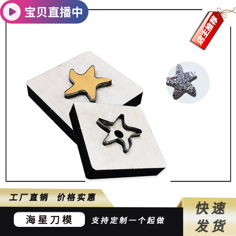 久恒激光海星图案刀模发卡装饰 卡纸 头饰各种装饰品图形切割模具