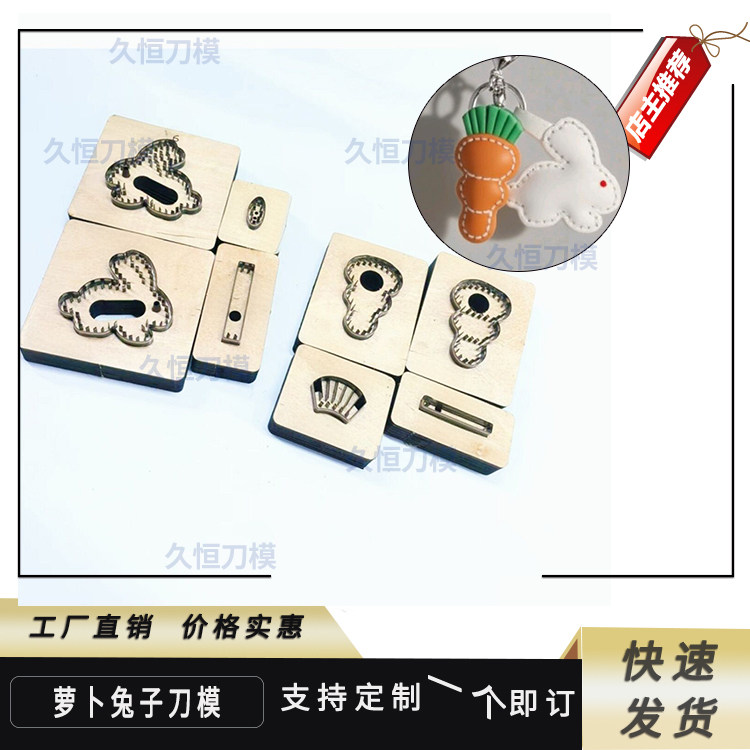 胡萝卜兔子刀模定制亚克力刀模定做手工皮革皮具布料圆形模具木板