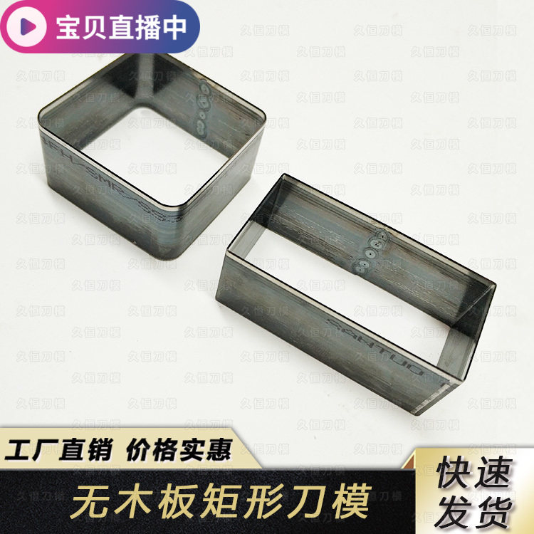 矩形长方形正方形刀模定制定做