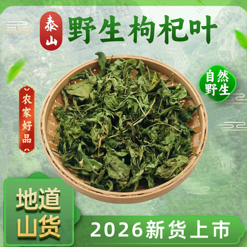 泰山野生枸杞叶天精草新晒干货