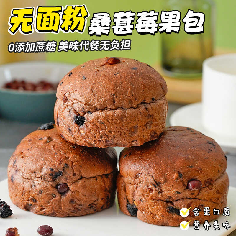 无糖精无面粉桑葚蓝莓果包糕点早代餐零食品饱腹扛饿下午茶点心