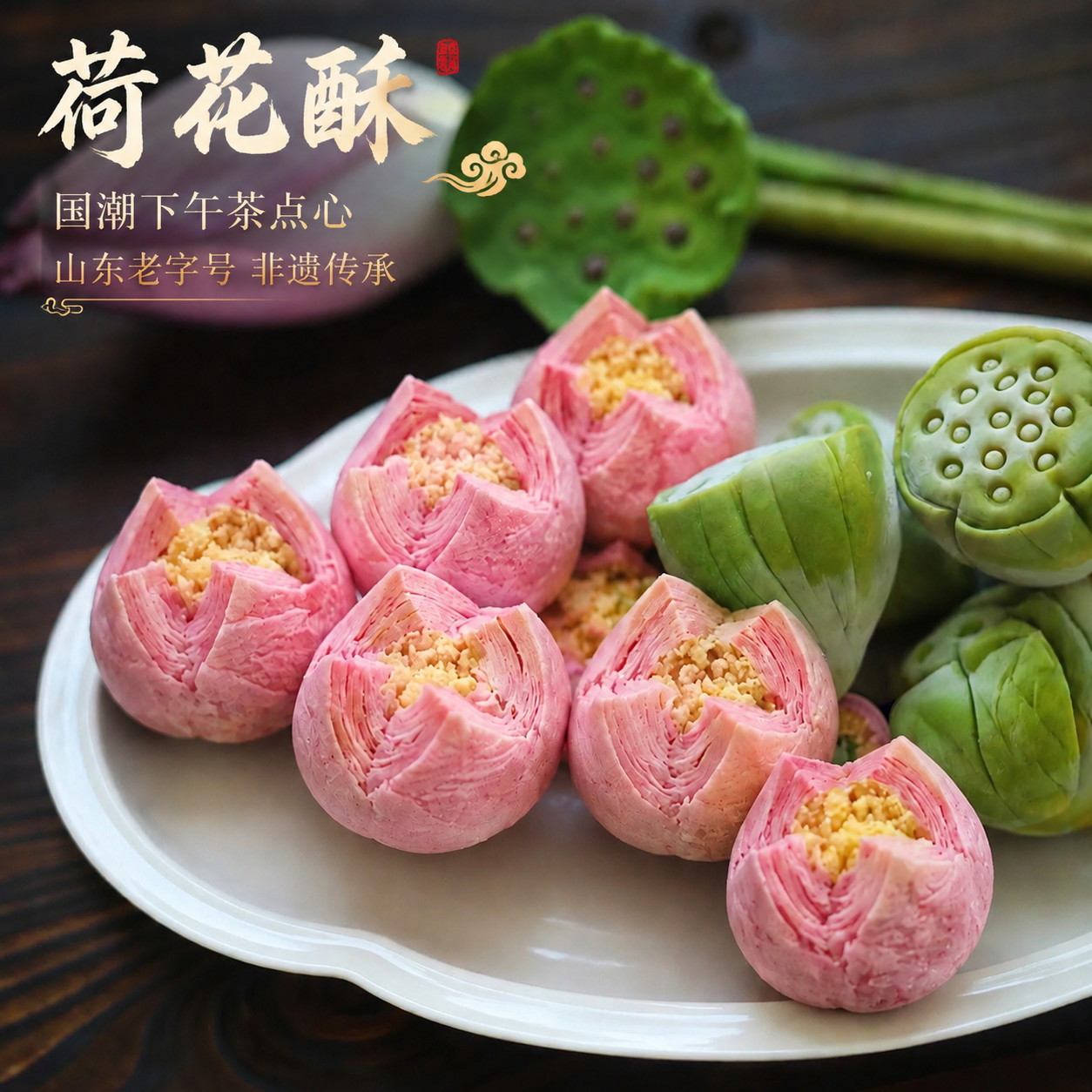 山东老字号非遗工艺】荷花酥椰蓉新中式糕点月饼下午茶甜品送礼盒