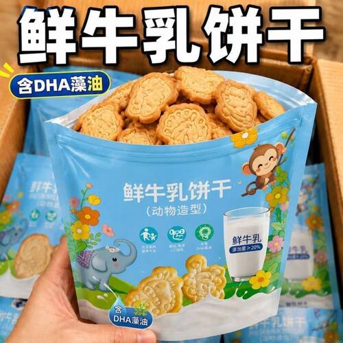 好吃又好玩】鲜牛乳饼干动物造型高钙奶儿童营养含DHA藻油小零食