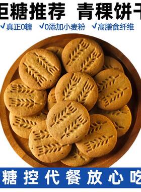 青稞无糖饼干苦荞全麦饼干孕妇零食卡脂粗粮纤维代餐饱腹早餐低GI