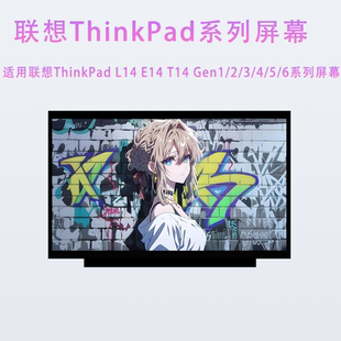 联想ThinkPad L14 T14 E14 Gen1/2/3/4/5/6笔记本原装屏幕