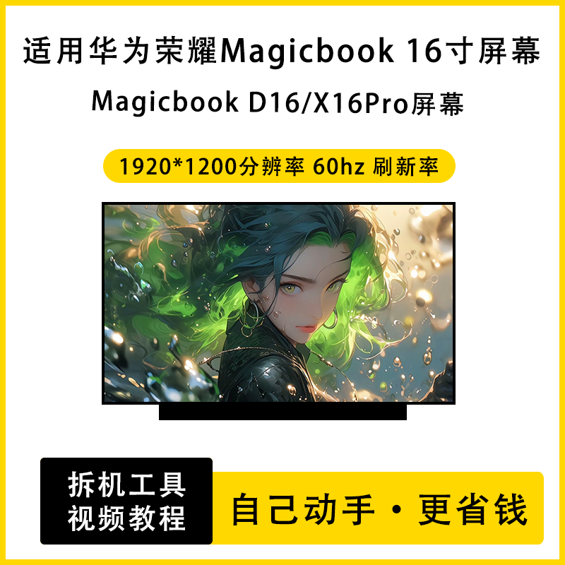 华为荣耀Magicbook D16/X16 Pro BRN-F56 2022/23/24笔记本屏幕