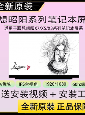联想昭阳X3/X5/X7-14/15/16IRH IPR IRL ABP IML IMH AHR系列屏幕