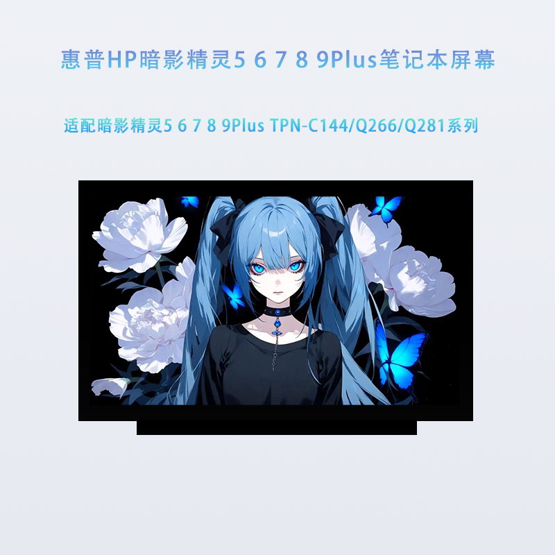 惠普HP暗影精灵5 6 7 8 9Plus TPN-C144/Q266/Q281笔记本屏幕图片