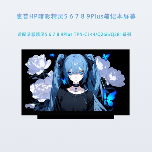 惠普HP暗影精灵5 6 7 8 9Plus TPN-C144/Q266/Q281笔记本屏幕