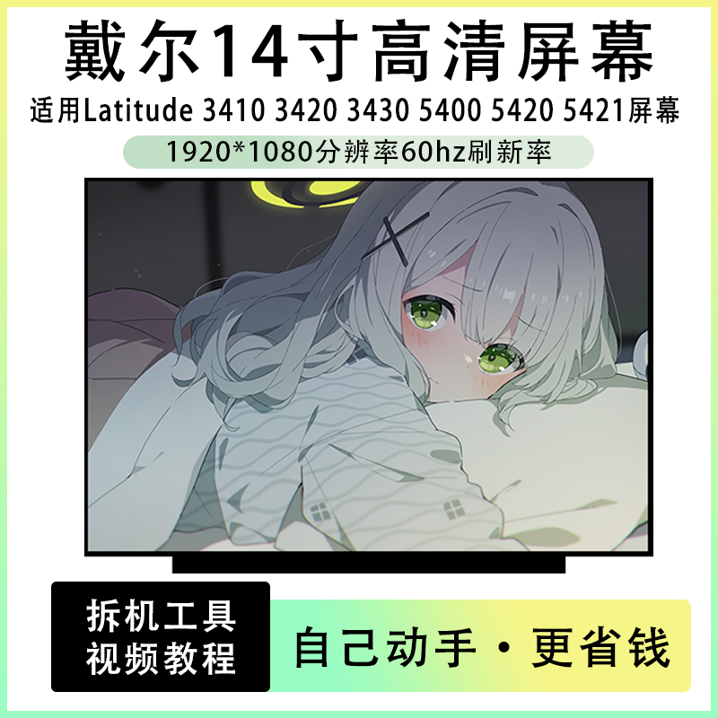 戴尔Latitude 3410 3420 3430 5400 5420 5421笔记本全新IPS屏幕