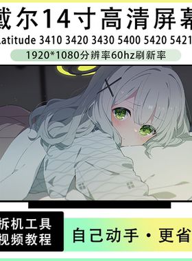 戴尔Latitude 3410 3420 3430 5400 5420 5421笔记本全新IPS屏幕