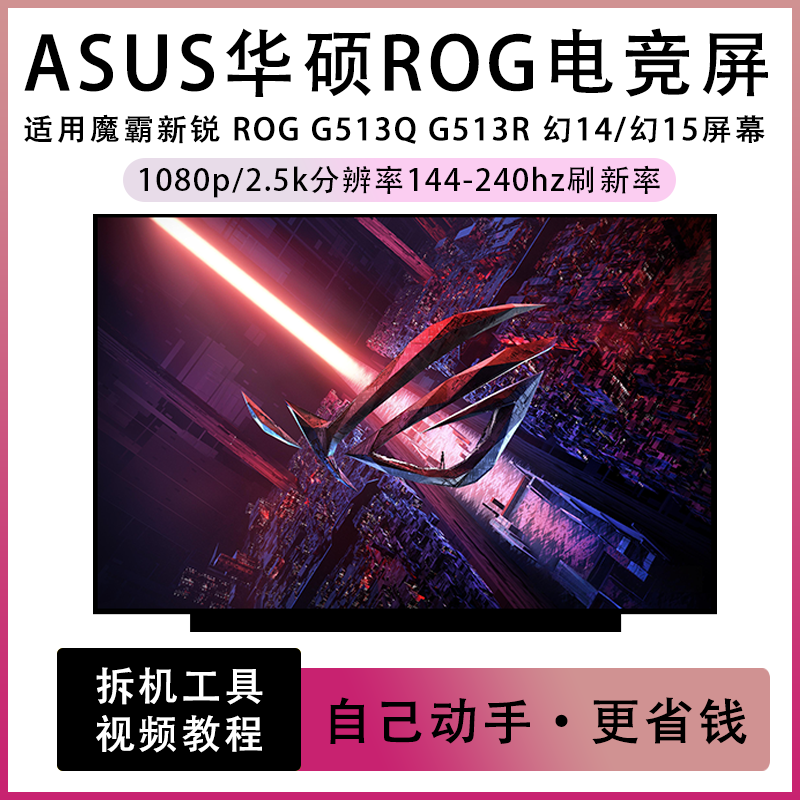 华硕 魔霸 新锐 ROG G513Q G513QM 幻14/15 G513R笔记本屏幕240hz