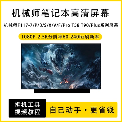 机械师F117-7/P/B/S/X/V/F/Pro T58 T90/Plus系列笔记本高清屏幕