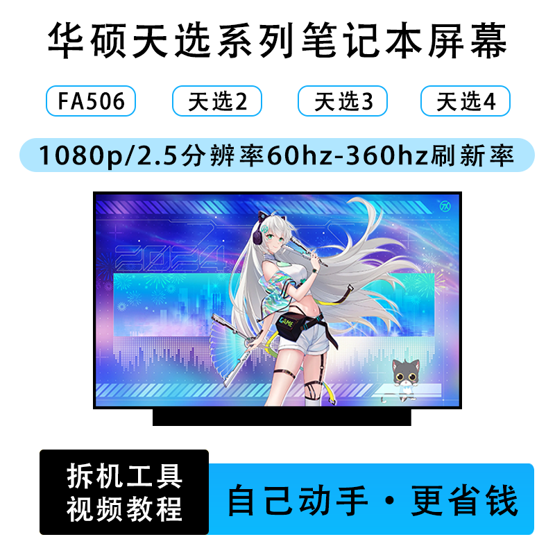 华硕天选FA506 天选1/2/3/4/5Pro 笔记本原装屏幕/165HZ/2.5K/144