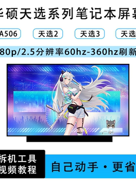 华硕天选FA506 天选1/2/3/4/5Pro 笔记本原装屏幕/165HZ/2.5K/144