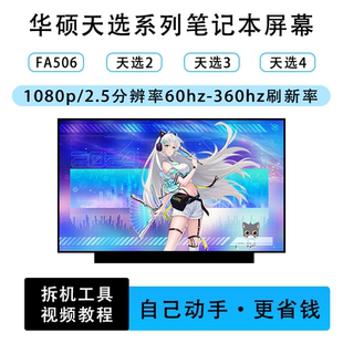 笔记本原装 144 2.5K 165HZ 屏幕 5Pro 天选1 华硕天选FA506
