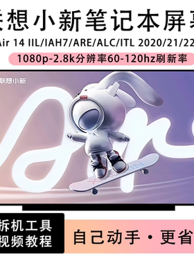 联想小新Air 14 IIL/IAH7/ARE/ALC/ITL 2020/21/22笔记本IPS屏幕