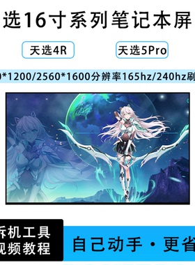 华硕天选5Pro/天选4R FX607J FA607PI/V FA607W FA617N笔记本屏幕