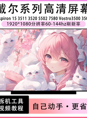 戴尔Inspiron15 3511 3520 5501 5502 7580 Vostro 3500 3501屏幕