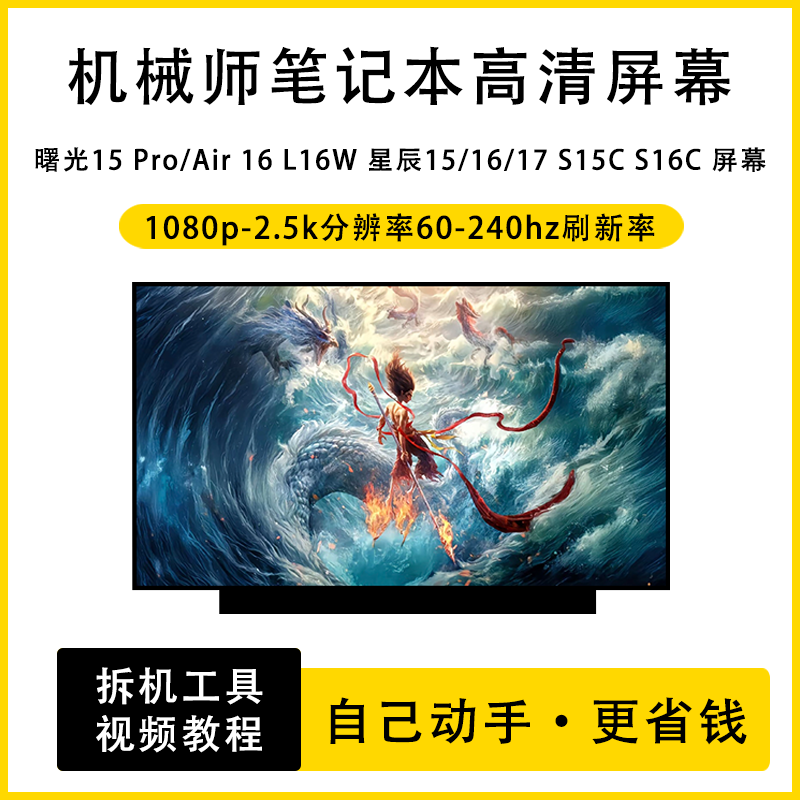 机械师曙光15 Pro/Air 16 L16W 星辰15/16/17 S15C 笔记本IPS屏幕