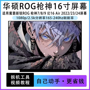 GU603H 9幻16Air G615L GU604屏幕 G614J 华硕魔霸新锐ROG枪神7