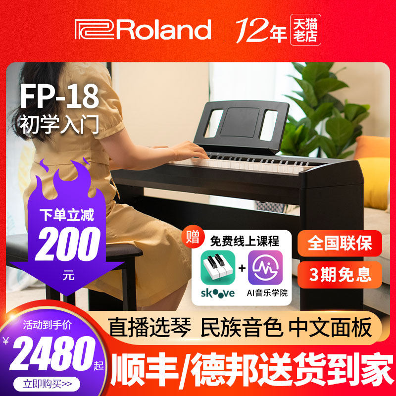 Roland罗兰电钢琴fp18家用初学专业考级便携88键重锤数码电子钢琴属于什么档次？