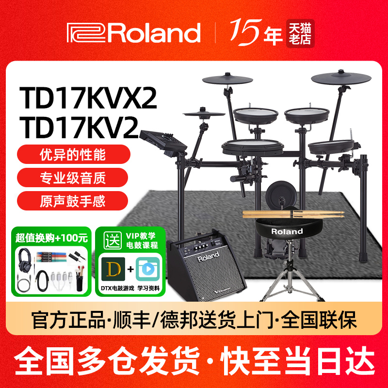 Roland罗兰电子鼓TD17KV2/17KVX2家用初学专业音源考级架子鼓